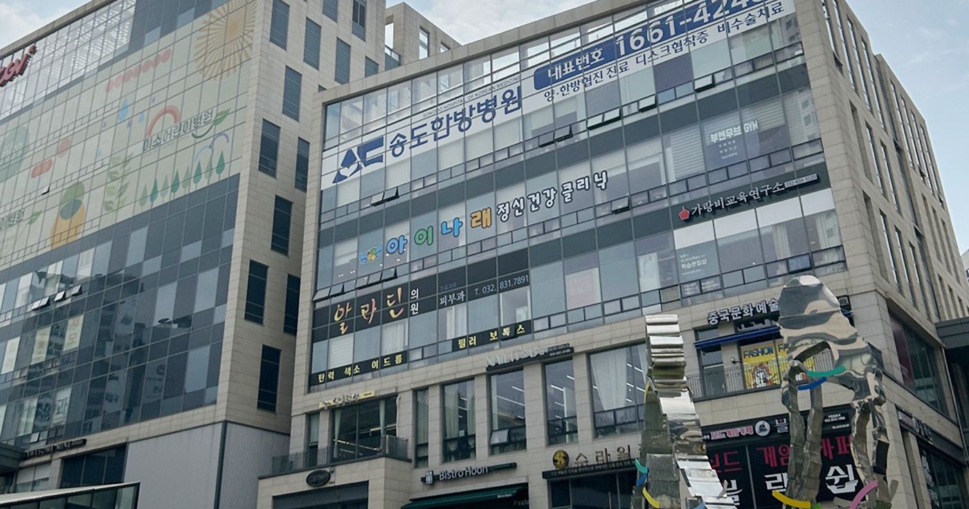 송도점 병원 사진 3